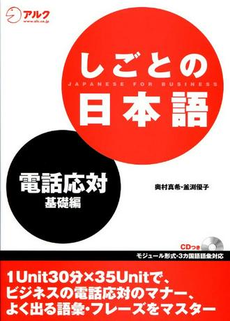 しごとの日本語 電話応対編